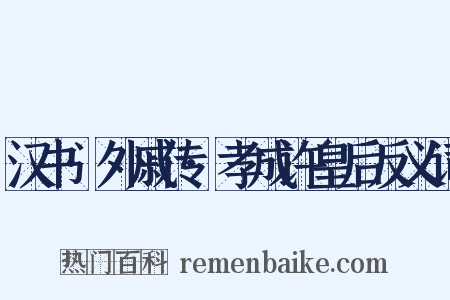 汉书·外戚传·孝成许皇后反义词是什么意思的图片